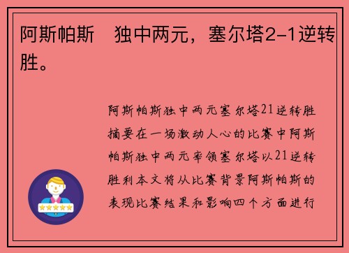 阿斯帕斯⚡独中两元，塞尔塔2-1逆转胜。